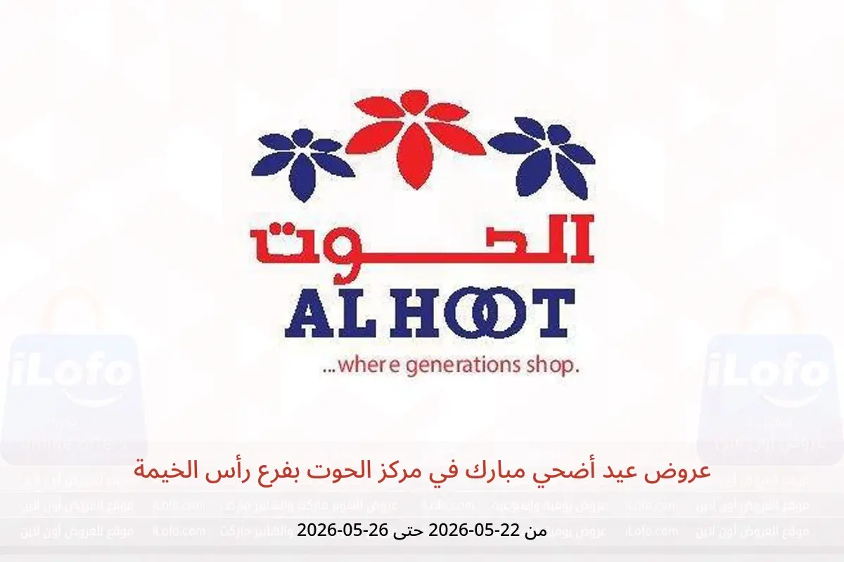 عروض مركز الحوت بفرع رأس الخيمة من ٢٢ حتى ٢٦ مايو ٢٠٢٦ عروض عيد أضحي مبارك - مركز الحوت - الإمارات - 22 مايو 2026 – 26 مايو 2026 - صفحة 1