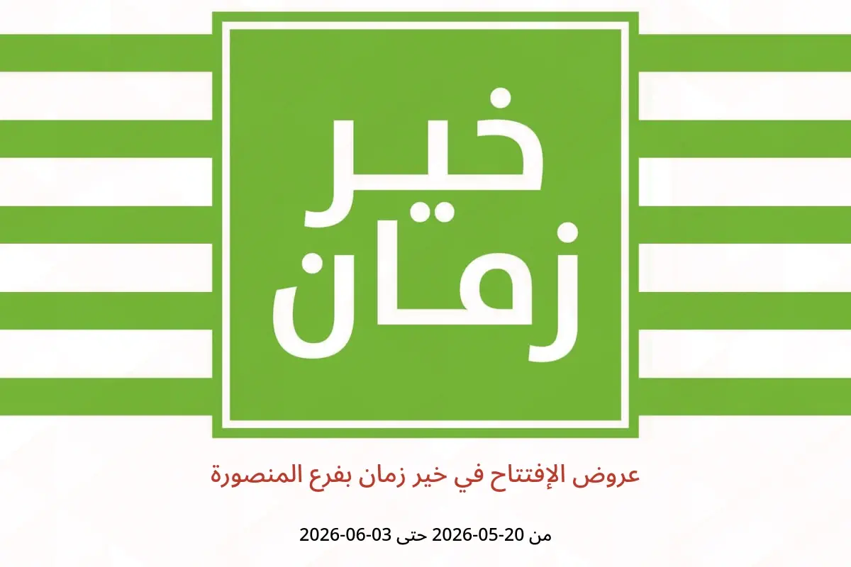 عروض خير زمان بفرع المنصورة من ٢٠ مايو حتى ٣ يونيو ٢٠٢٦ عروض الإفتتاح - خير زمان - مصر - 20 مايو 2026 – 3 يونيو 2026 - صفحة 1