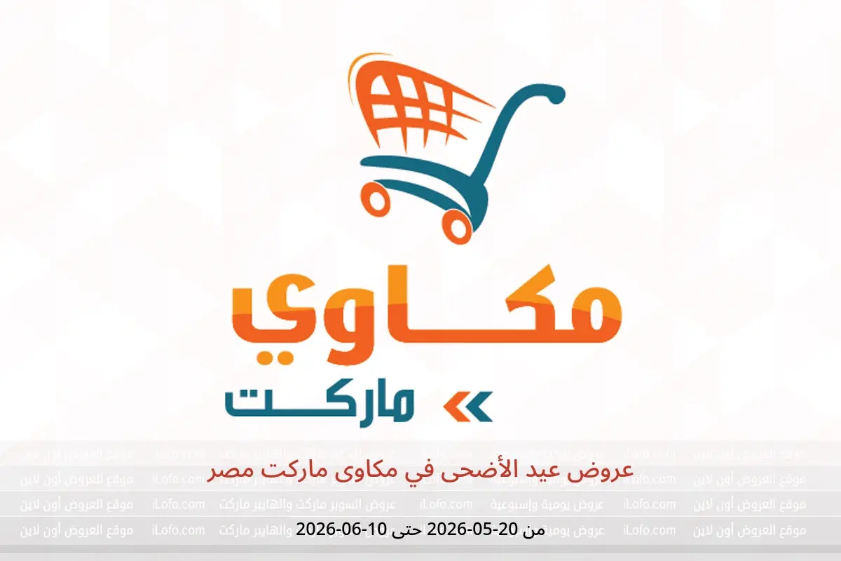 عروض مكاوى ماركت مصر من ٢٠ مايو حتى ١٠ يونيو ٢٠٢٦ عروض عيد الأضحى - مكاوى ماركت - مصر - 20 مايو 2026 – 10 يونيو 2026 - صفحة 1