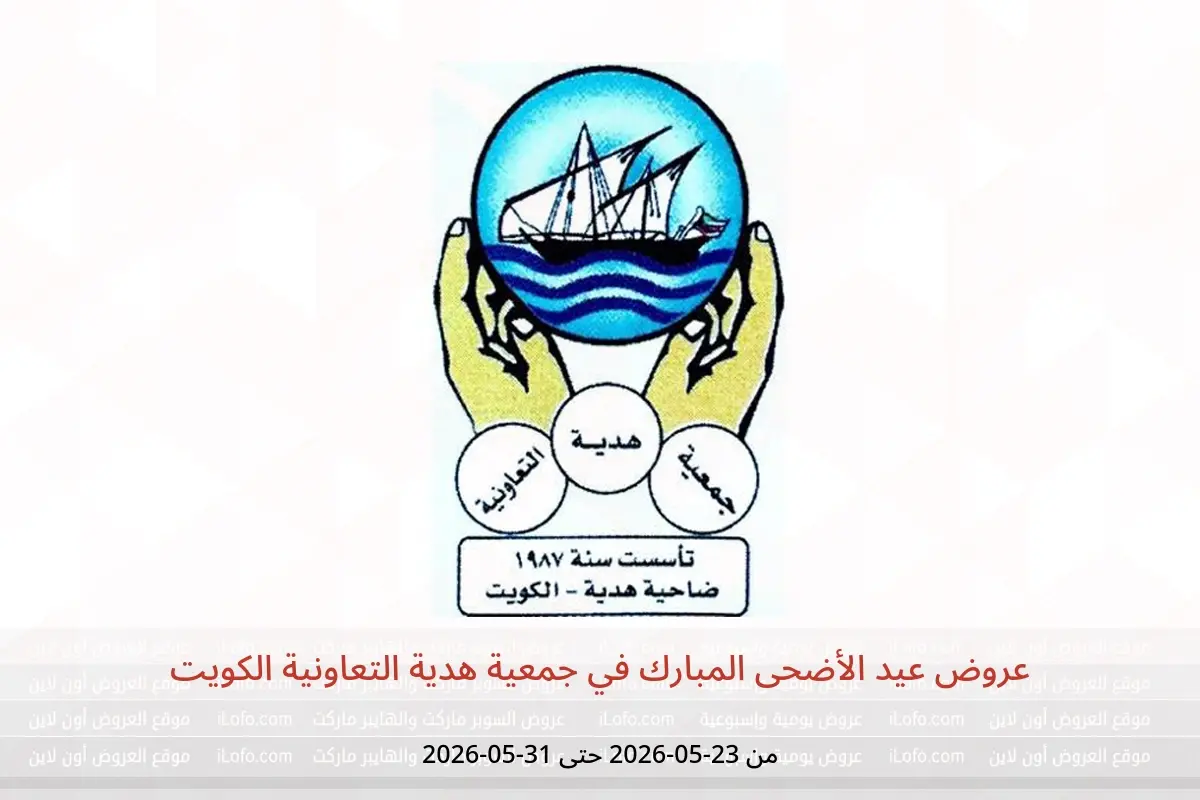 عروض جمعية هدية التعاونية الكويت من ٢٣ حتى ٣١ مايو ٢٠٢٦ عروض عيد الأضحى المبارك - جمعية هدية التعاونية - الكويت - 23 مايو 2026 – 31 مايو 2026 - صفحة 1