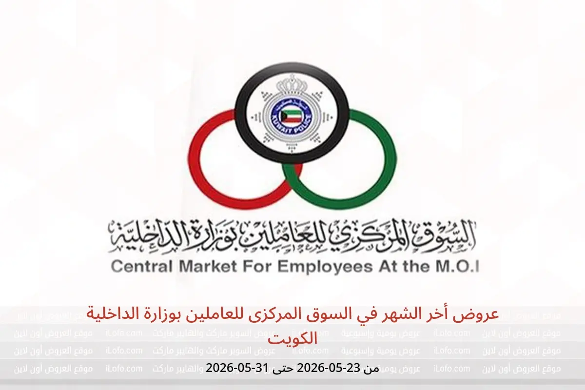 عروض السوق المركزى للعاملين بوزارة الداخلية الكويت من ٢٣ حتى ٣١ مايو ٢٠٢٦ عروض أخر الشهر - السوق المركزى للعاملين بوزارة الداخلية - الكويت - 23 مايو 2026 – 31 مايو 2026 - صفحة 1