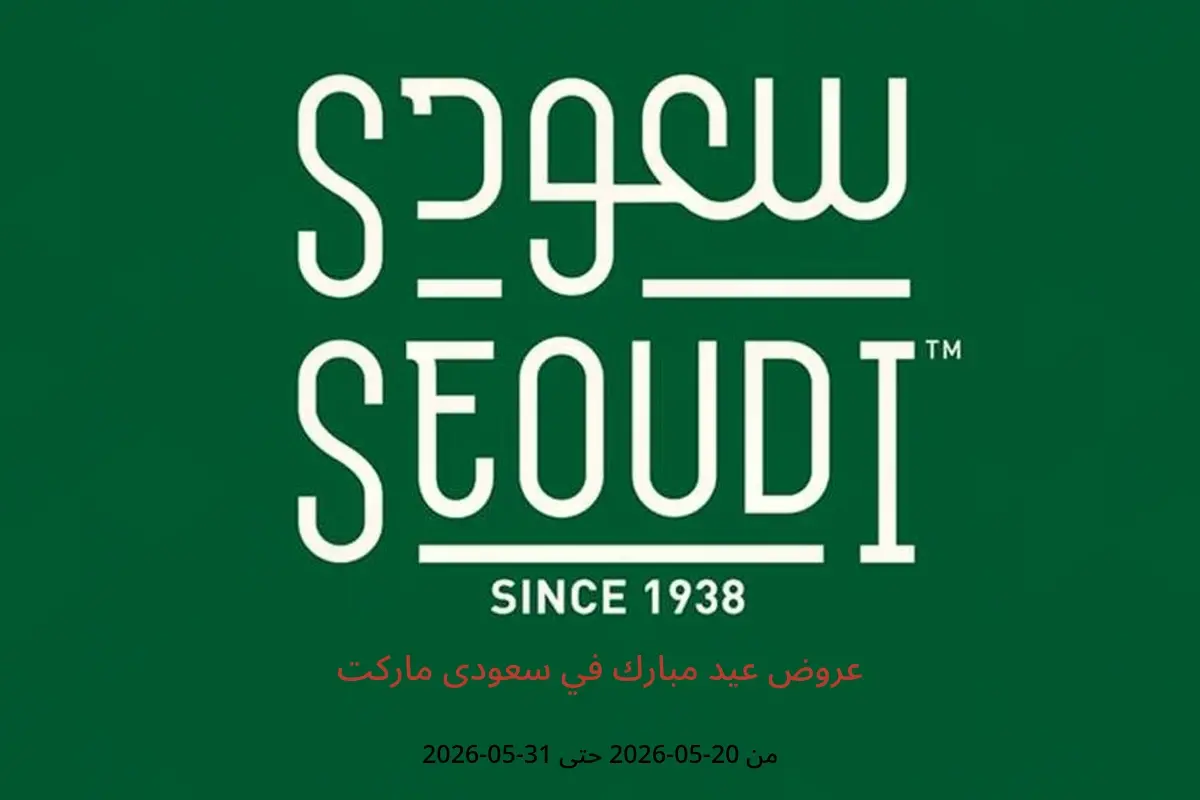 عروض سعودى ماركت من ٢٠ حتى ٣١ مايو ٢٠٢٦ عروض عيد مبارك - سعودى ماركت - مصر - 20 مايو 2026 – 31 مايو 2026 - صفحة 1