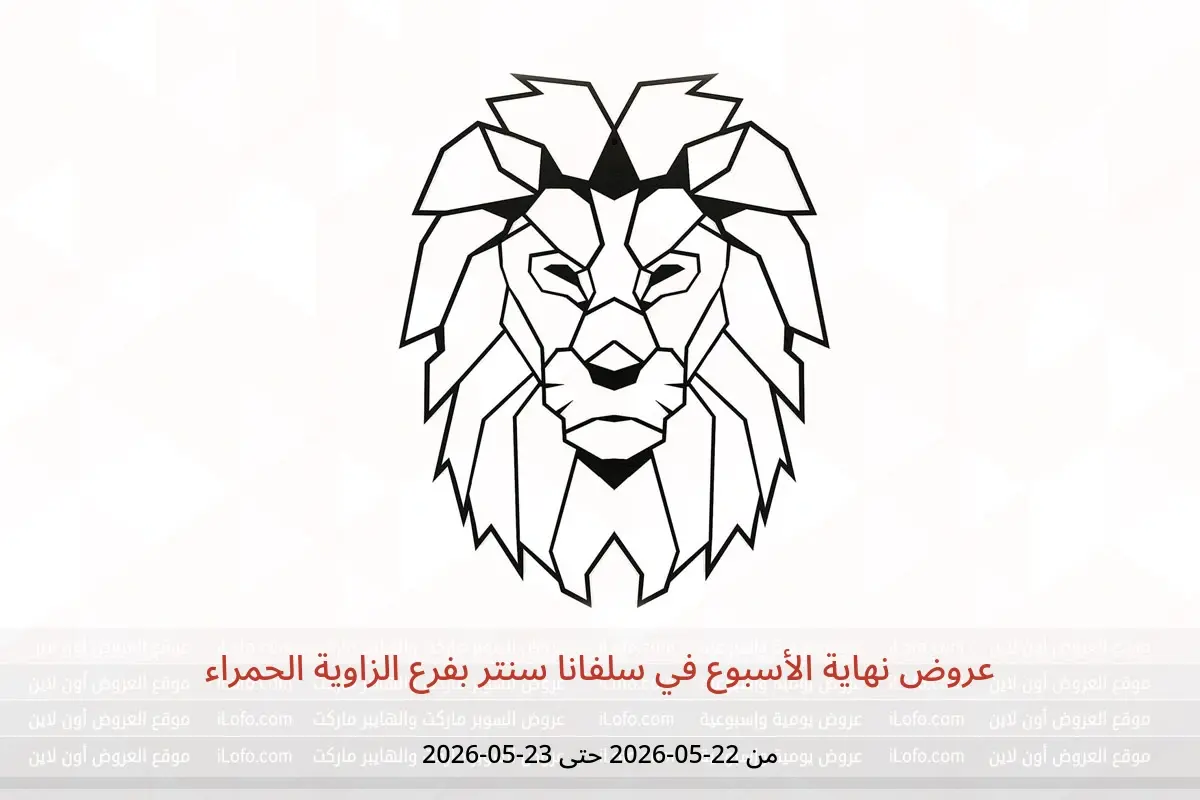 عروض سلفانا سنتر بفرع الزاوية الحمراء من ٢٢ حتى ٢٣ مايو ٢٠٢٦ عروض نهاية الأسبوع - سلفانا سنتر - مصر - 22 مايو 2026 – 23 مايو 2026 - صفحة 1