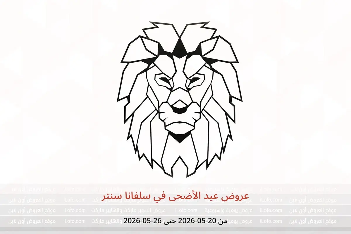 عروض سلفانا سنتر من ٢٠ حتى ٢٦ مايو ٢٠٢٦ عروض عيد الأضحى - سلفانا سنتر - مصر - 20 مايو 2026 – 26 مايو 2026 - صفحة 1
