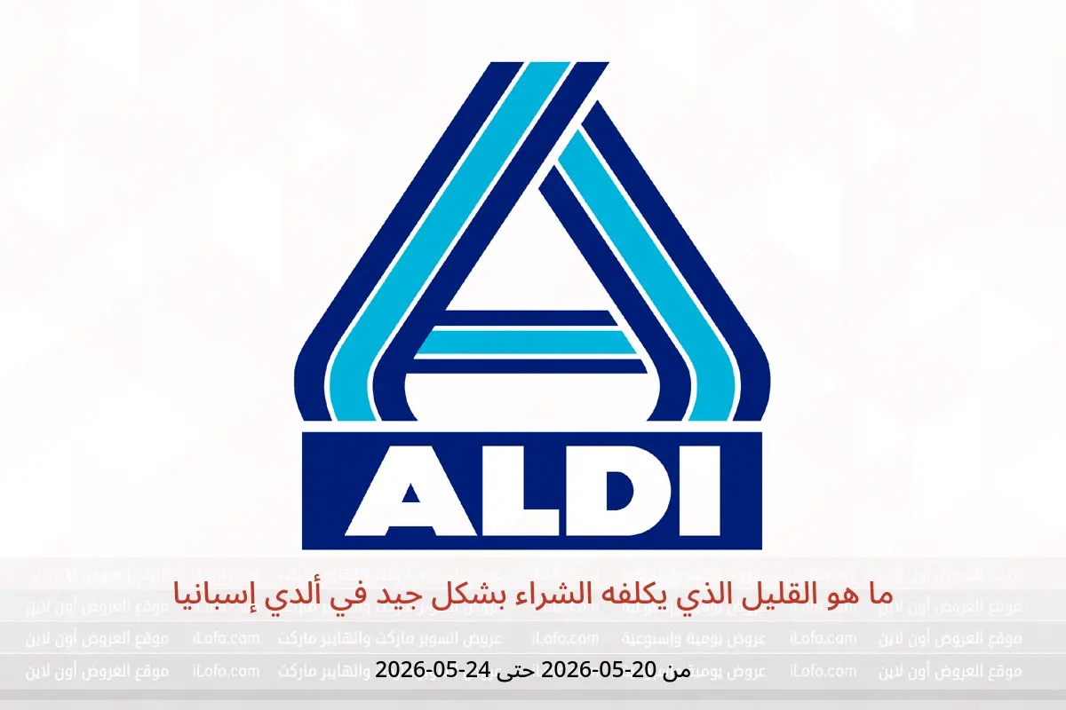 عروض ألدي إسبانيا من ٢٠ حتى ٢٤ مايو ٢٠٢٦ ما هو القليل الذي يكلفه الشراء بشكل جيد - ألدي - إسبانيا - 20 مايو 2026 – 24 مايو 2026 - صفحة 1