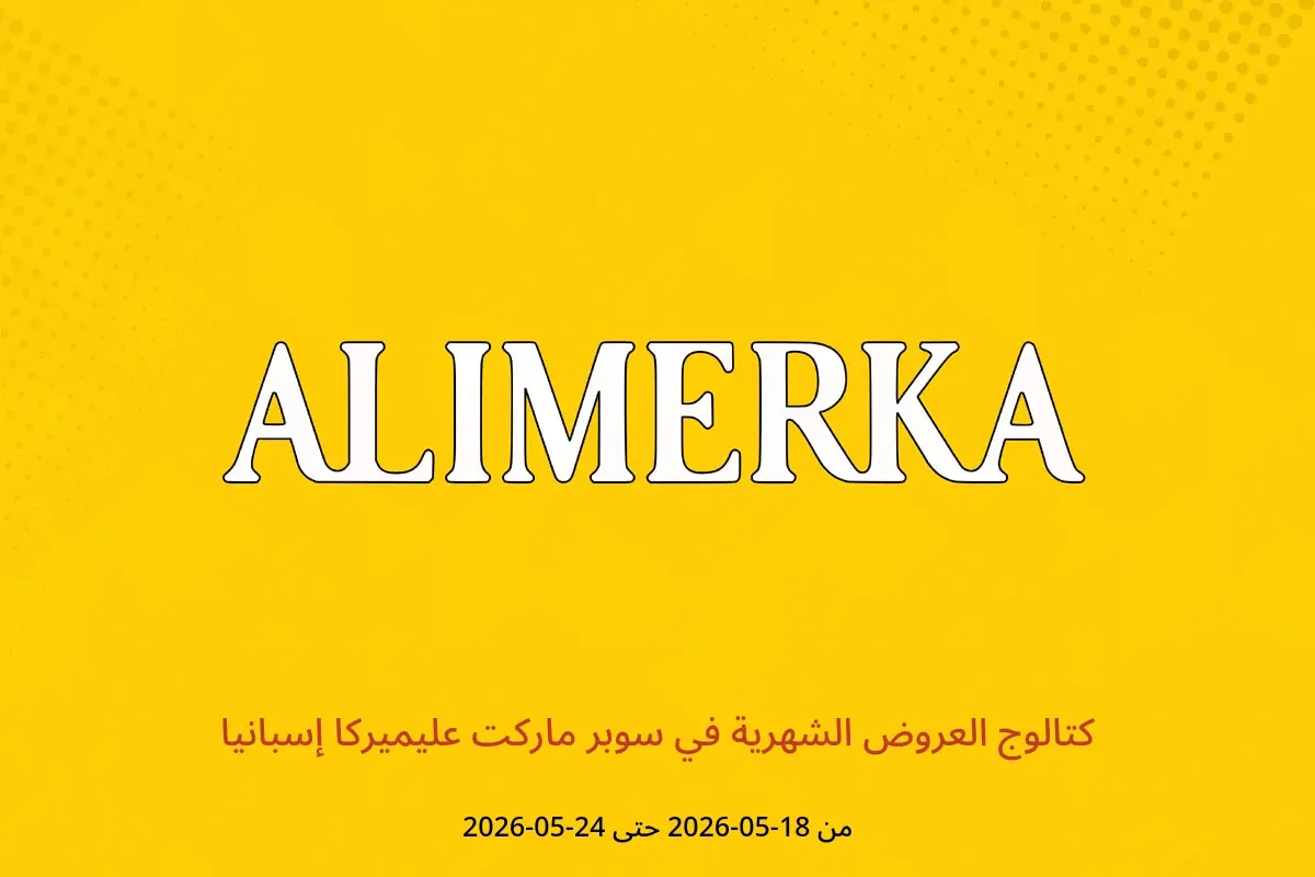 عروض ‎سوبر ماركت عليميركا‎ إسبانيا من ١٨ حتى ٢٤ مايو ٢٠٢٦ كتالوج العروض الشهرية - ‎سوبر ماركت عليميركا‎ - إسبانيا - 18 مايو 2026 – 24 مايو 2026 - صفحة 1