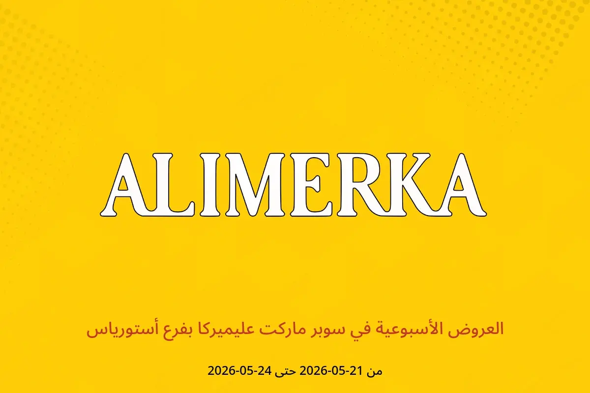 عروض ‎سوبر ماركت عليميركا‎ بفرع أستورياس من ٢١ حتى ٢٤ مايو ٢٠٢٦ العروض الأسبوعية - ‎سوبر ماركت عليميركا‎ - إسبانيا - 21 مايو 2026 – 24 مايو 2026 - صفحة 1