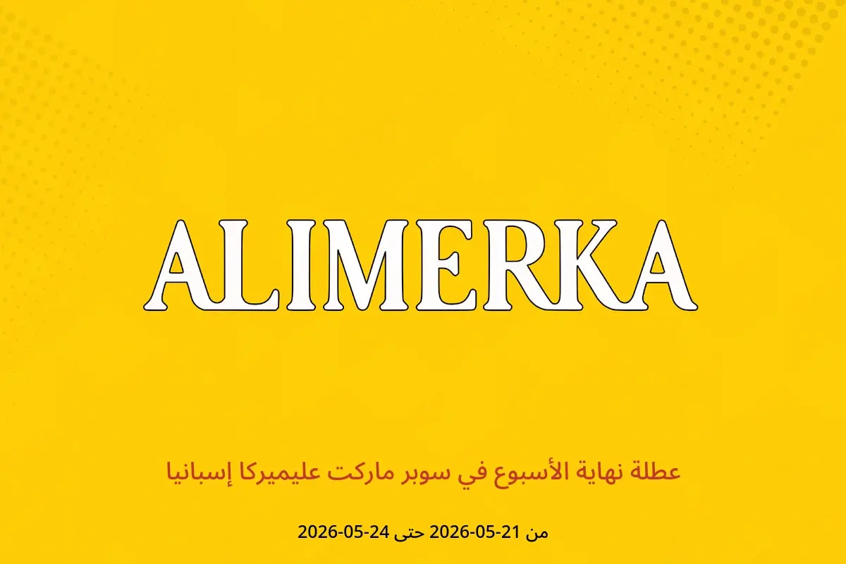 عروض ‎سوبر ماركت عليميركا‎ إسبانيا من ٢١ حتى ٢٤ مايو ٢٠٢٦ عطلة نهاية الأسبوع - ‎سوبر ماركت عليميركا‎ - إسبانيا - 21 مايو 2026 – 24 مايو 2026 - صفحة 1
