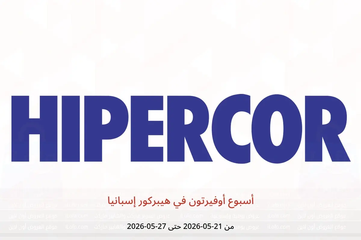 عروض هيبركور إسبانيا من ٢١ حتى ٢٧ مايو ٢٠٢٦ أسبوع أوفيرتون - هيبركور - إسبانيا - 21 مايو 2026 – 27 مايو 2026 - صفحة 1