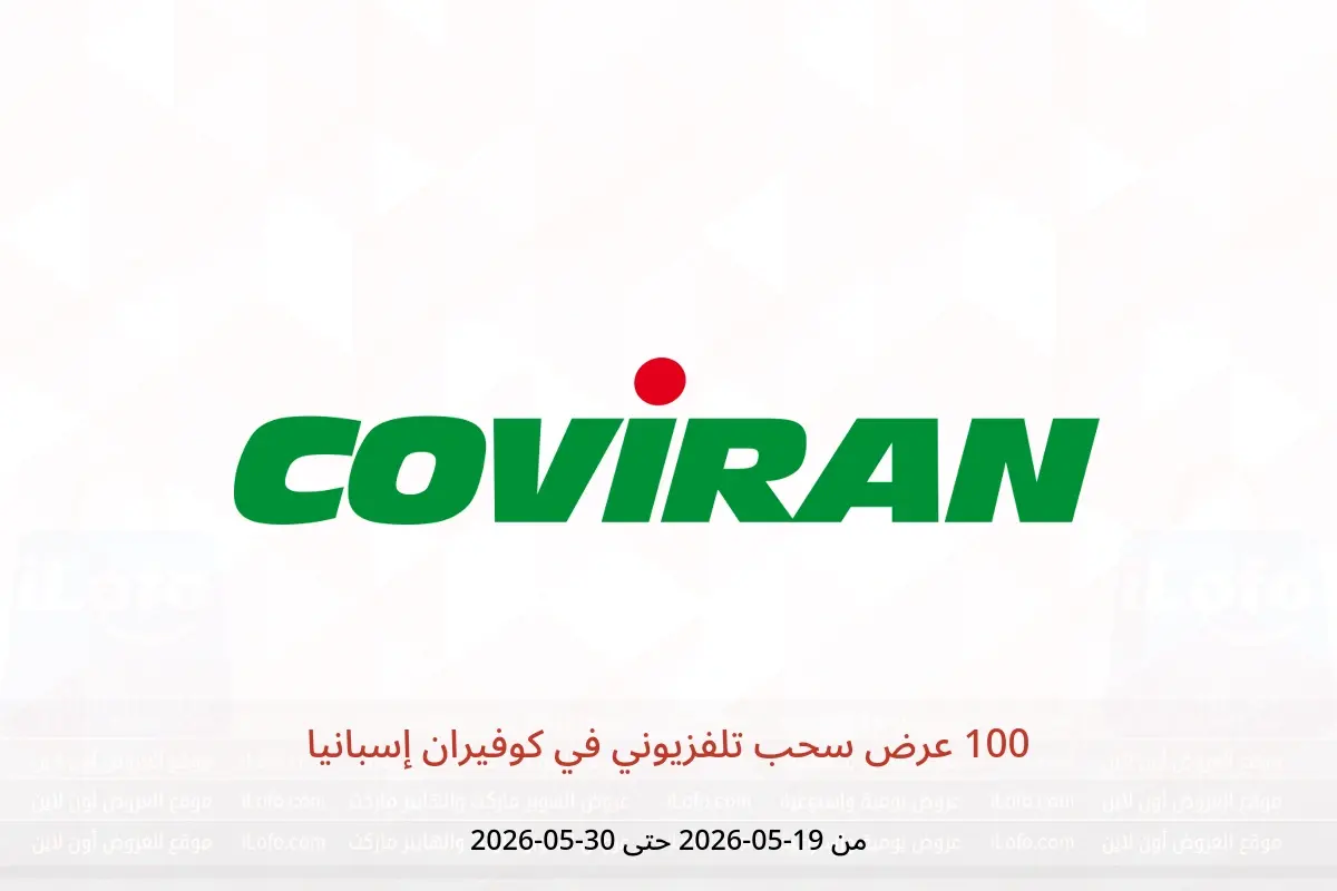 عروض كوفيران إسبانيا من ١٩ حتى ٣٠ مايو ٢٠٢٦ 100 عرض سحب تلفزيوني - كوفيران - إسبانيا - 19 مايو 2026 – 30 مايو 2026 - صفحة 1