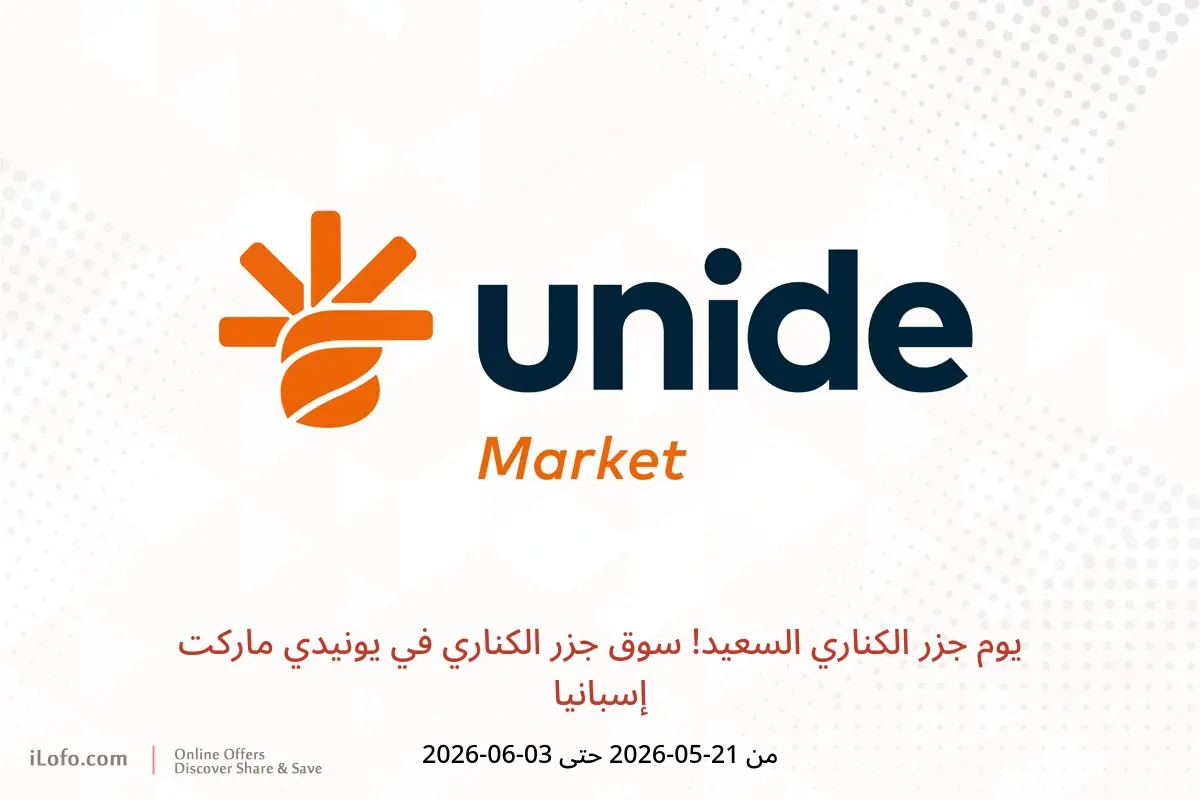 عروض يونيدي ماركت إسبانيا من ٢١ مايو حتى ٣ يونيو ٢٠٢٦ يوم جزر الكناري السعيد! سوق جزر الكناري - يونيدي ماركت - إسبانيا - 21 مايو 2026 – 3 يونيو 2026 - صفحة 1