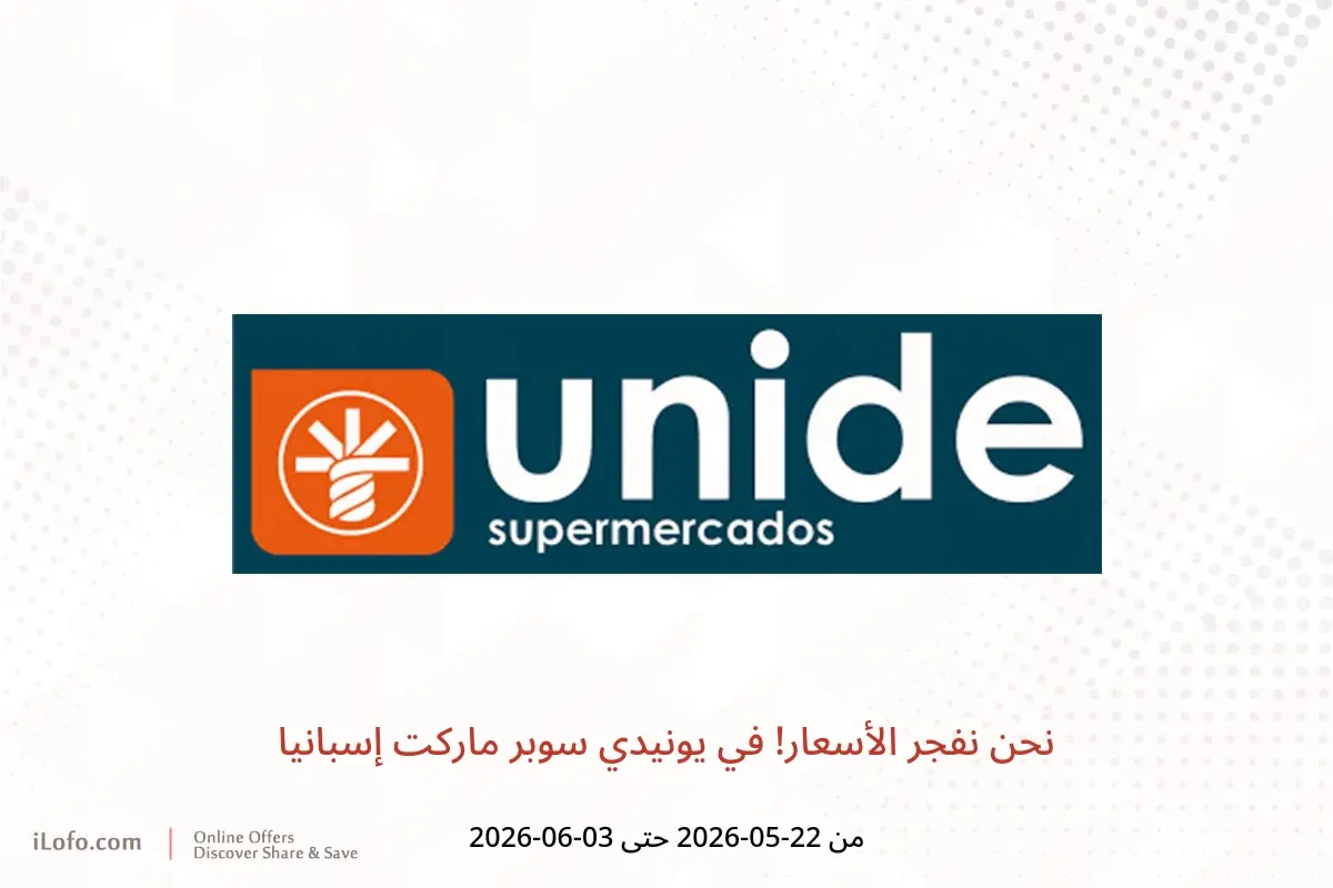 عروض يونيدي سوبر ماركت إسبانيا من ٢٢ مايو حتى ٣ يونيو ٢٠٢٦ نحن نفجر الأسعار! - يونيدي سوبر ماركت - إسبانيا - 22 مايو 2026 – 3 يونيو 2026 - صفحة 1