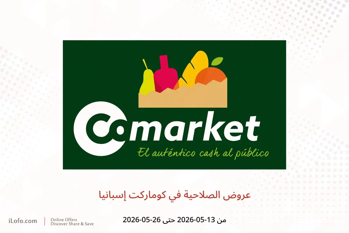 عروض كوماركت إسبانيا من ١٣ حتى ٢٦ مايو ٢٠٢٦ عروض الصلاحية - كوماركت - إسبانيا - 13 مايو 2026 – 26 مايو 2026 - صفحة 1