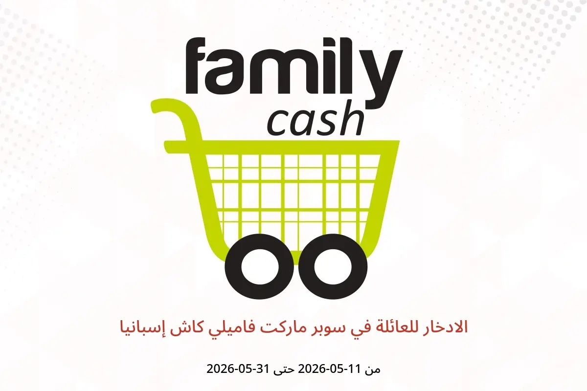 عروض سوبر ماركت فاميلي كاش إسبانيا من ١١ حتى ٣١ مايو ٢٠٢٦ الادخار للعائلة - سوبر ماركت فاميلي كاش - إسبانيا - 11 مايو 2026 – 31 مايو 2026 - صفحة 1