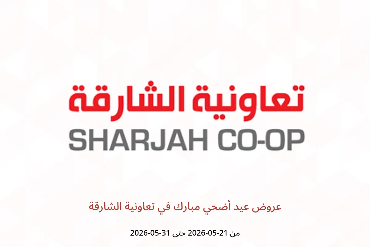 عروض تعاونية الشارقة من ٢١ حتى ٣١ مايو ٢٠٢٦ عروض عيد أضحي مبارك - تعاونية الشارقة - الإمارات - 21 مايو 2026 – 31 مايو 2026 - صفحة 1