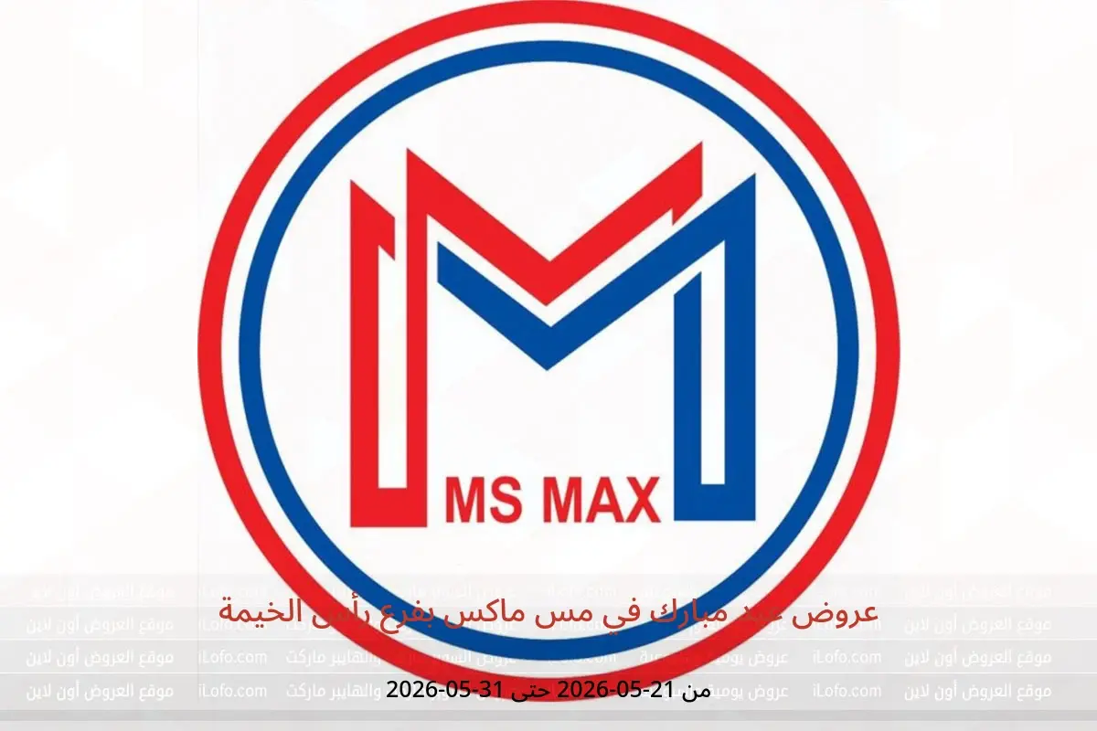 عروض مس ماكس بفرع رأس الخيمة من ٢١ حتى ٣١ مايو ٢٠٢٦ عروض عيد مبارك - مس ماكس - الإمارات - 21 مايو 2026 – 31 مايو 2026 - صفحة 1