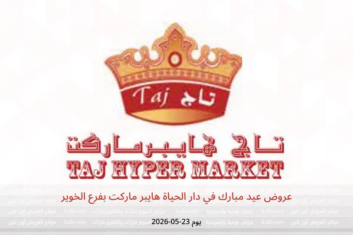 عروض تاج هايبر ماركت عمان السبت ٢٣ مايو ٢٠٢٦ عروض الأسماك - تاج هايبر ماركت - عمان - 23 مايو 2026 – 23 مايو 2026 - صفحة 1