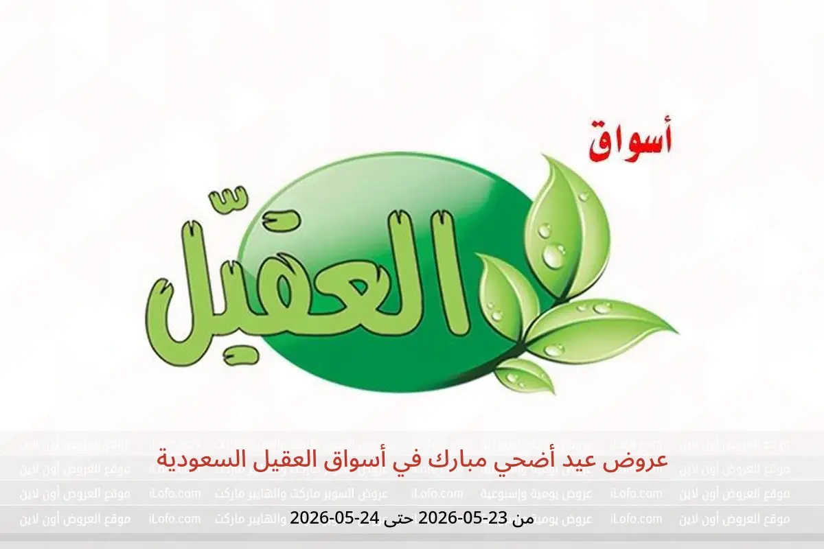 عروض أسواق العقيل السعودية من ٦ حتى ٧ ذو الحجة ١٤٤٧ هـ (٢٣ إلى ٢٤ مايو ٢٠٢٦) عروض عيد أضحي مبارك - أسواق العقيل - السعودية - 23 مايو 2026 – 24 مايو 2026 - صفحة 1