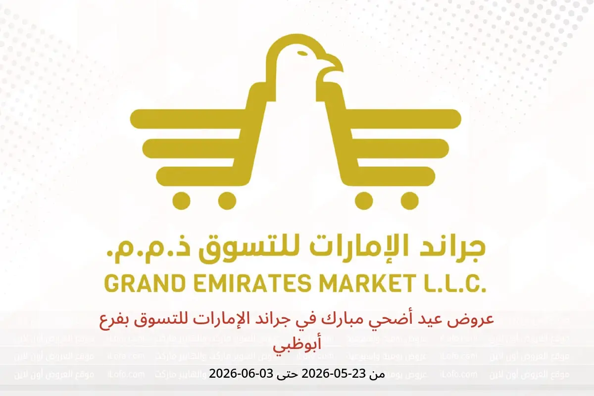 عروض جراند الإمارات للتسوق بفرع أبوظبي من ٢٣ مايو حتى ٣ يونيو ٢٠٢٦ عروض عيد أضحي مبارك - جراند الإمارات للتسوق - الإمارات - 23 مايو 2026 – 3 يونيو 2026 - صفحة 1