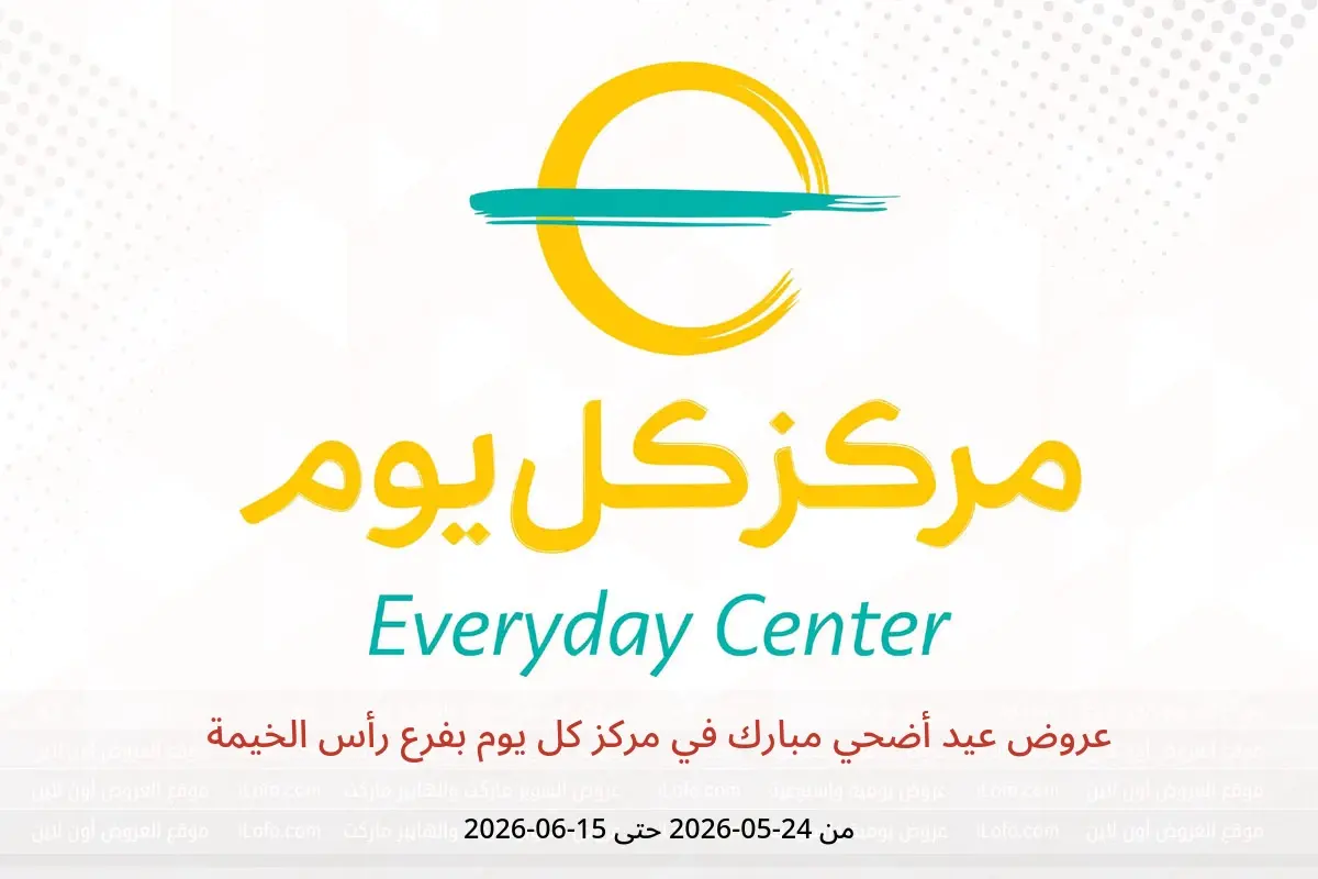 عروض مركز كل يوم بفرع رأس الخيمة من ٢٤ مايو حتى ١٥ يونيو ٢٠٢٦ عروض عيد أضحي مبارك - مركز كل يوم - الإمارات - 24 مايو 2026 – 15 يونيو 2026 - صفحة 1