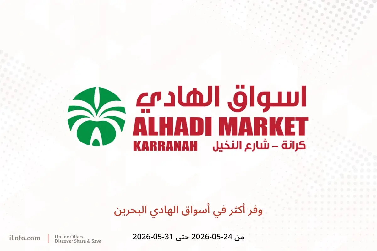 عروض أسواق الهادي البحرين من ٢٤ حتى ٣١ مايو ٢٠٢٦ وفر أكثر - أسواق الهادي - البحرين - 24 مايو 2026 – 31 مايو 2026 - صفحة 1