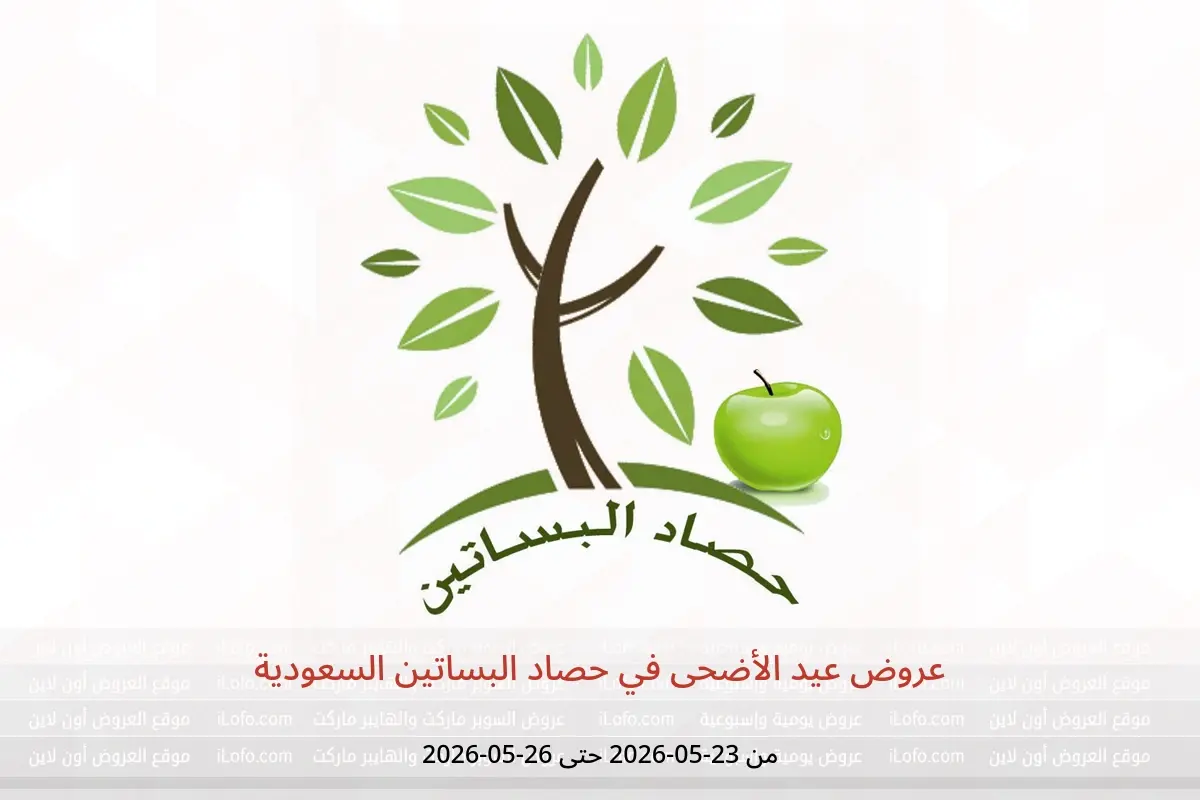عروض حصاد البساتين السعودية من ٦ حتى ٩ ذو الحجة ١٤٤٧ هـ (٢٣ إلى ٢٦ مايو ٢٠٢٦) عروض عيد الأضحى - حصاد البساتين - السعودية - 23 مايو 2026 – 26 مايو 2026 - صفحة 1
