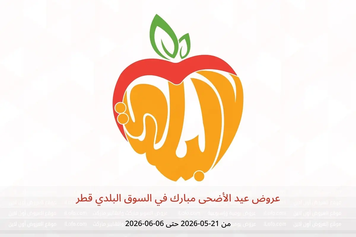 عروض السوق البلدي قطر من ٢١ مايو حتى ٦ يونيو ٢٠٢٦ عروض عيد الأضحى مبارك - السوق البلدي - قطر - 21 مايو 2026 – 6 يونيو 2026 - صفحة 1