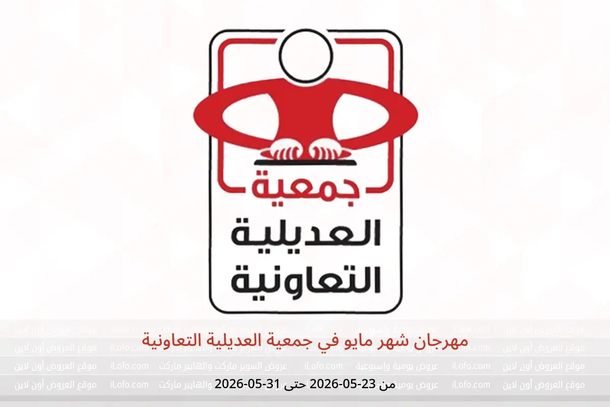 عروض جمعية العديلية التعاونية من ٢٣ حتى ٣١ مايو ٢٠٢٦ مهرجان شهر مايو - جمعية العديلية التعاونية - الكويت - 23 مايو 2026 – 31 مايو 2026 - صفحة 1