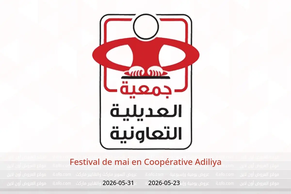 Offres Coopérative Adiliya de 23 à 31 mai 2026 Festival de mai - Coopérative Adiliya - Koweït - 23 mai 2026 – 31 mai 2026 - Page 1