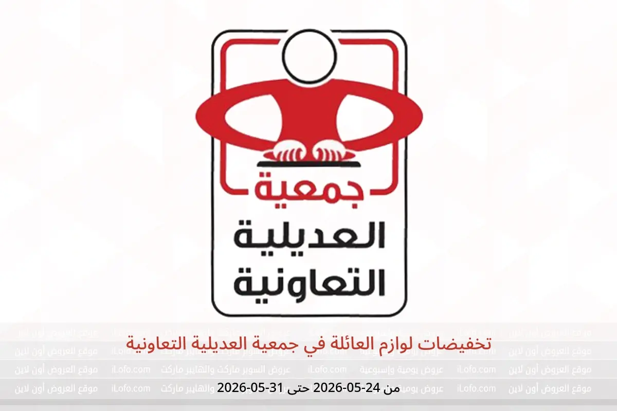 عروض جمعية العديلية التعاونية من ٢٤ حتى ٣١ مايو ٢٠٢٦ تخفيضات لوازم العائلة - جمعية العديلية التعاونية - الكويت - 24 مايو 2026 – 31 مايو 2026 - صفحة 1