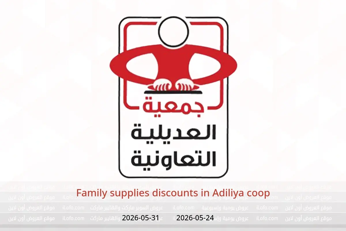 Adiliya coop offers from 24 to 31 May 2026 Family supplies discounts - Adiliya coop - Kuwait - 24 May 2026 – 31 May 2026 - Page 1