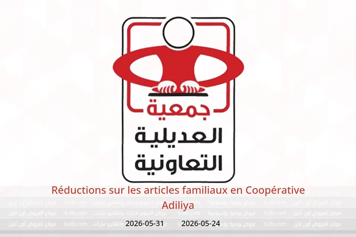 Offres Coopérative Adiliya de 24 à 31 mai 2026 Réductions sur les articles familiaux - Coopérative Adiliya - Koweït - 24 mai 2026 – 31 mai 2026 - Page 1