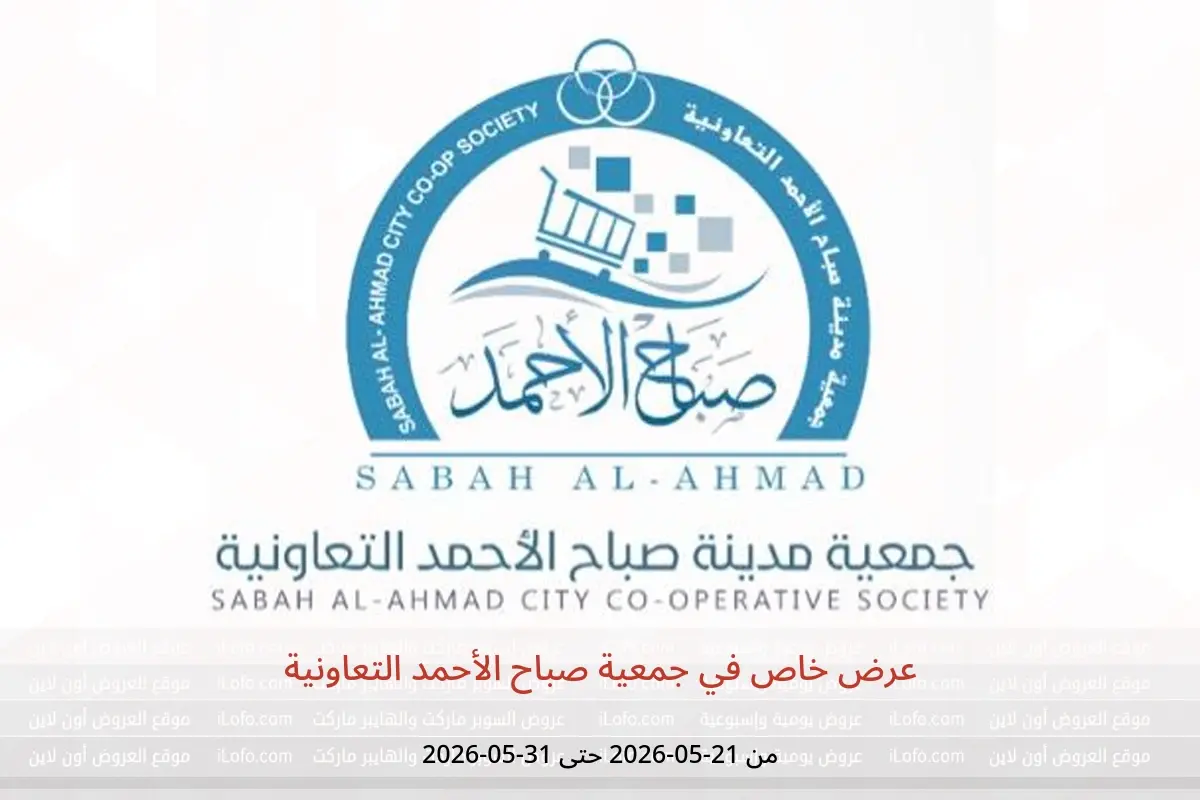 عروض جمعية صباح الأحمد التعاونية من ٢١ حتى ٣١ مايو ٢٠٢٦ عرض ﺧﺎص - جمعية صباح الأحمد التعاونية - الكويت - 21 مايو 2026 – 31 مايو 2026 - صفحة 1