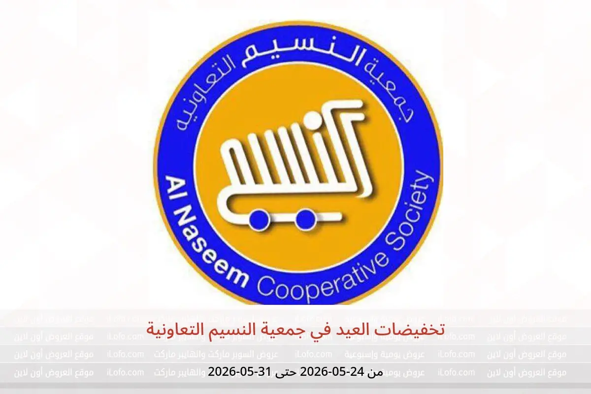 عروض جمعية النسيم التعاونية من ٢٤ حتى ٣١ مايو ٢٠٢٦ تخفيضات العيد - جمعية النسيم التعاونية - الكويت - 24 مايو 2026 – 31 مايو 2026 - صفحة 1