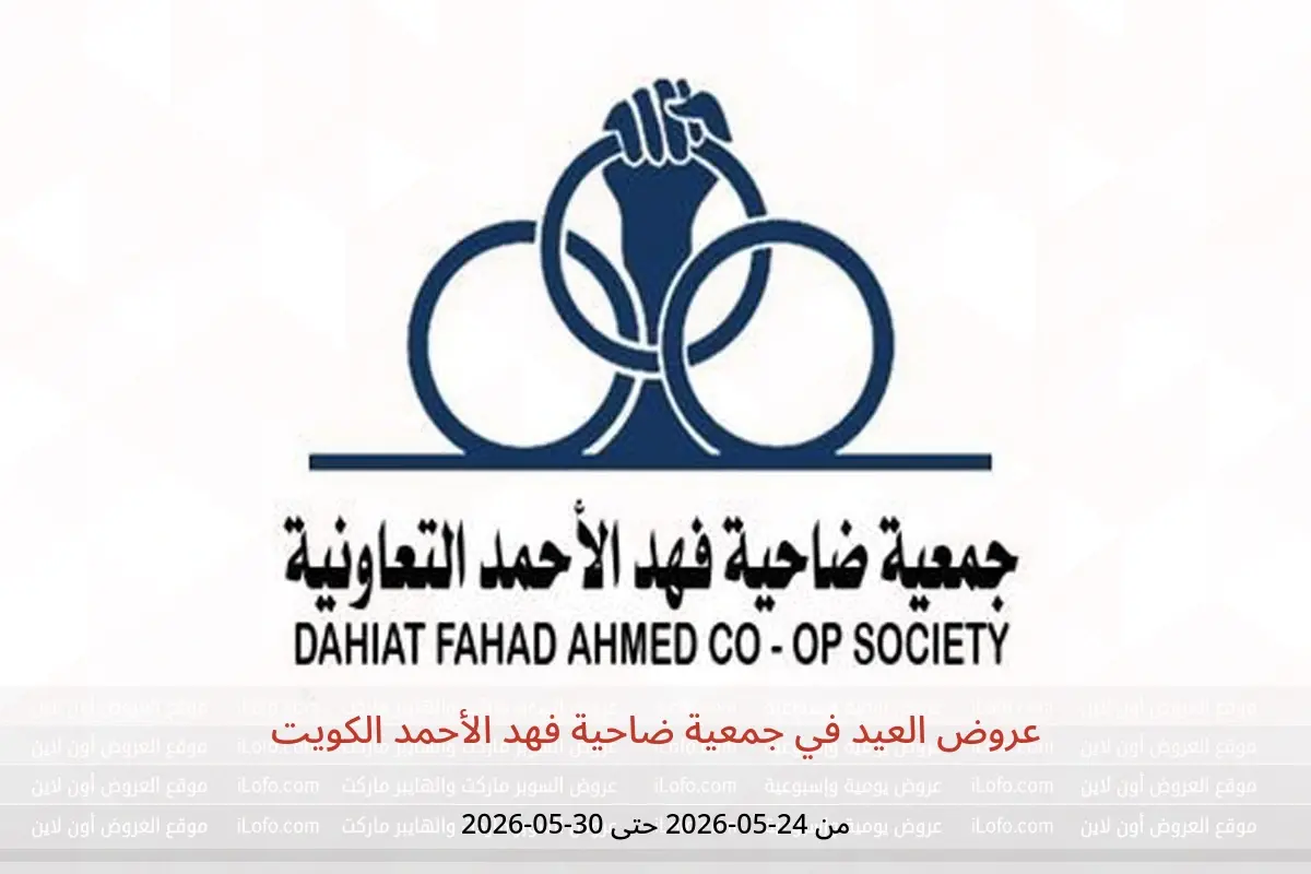 عروض جمعية ضاحية فهد الأحمد الكويت من ٢٤ حتى ٣٠ مايو ٢٠٢٦ عروض العيد - جمعية ضاحية فهد الأحمد - الكويت - 24 مايو 2026 – 30 مايو 2026 - صفحة 1