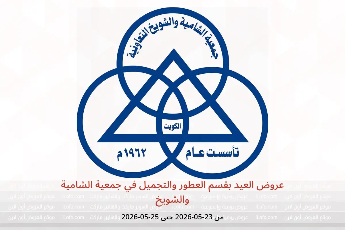 عروض جمعية الشامية والشويخ من ٢٣ حتى ٢٥ مايو ٢٠٢٦ عروض العيد بقسم العطور والتجميل - جمعية الشامية والشويخ - الكويت - 23 مايو 2026 – 25 مايو 2026 - صفحة 1