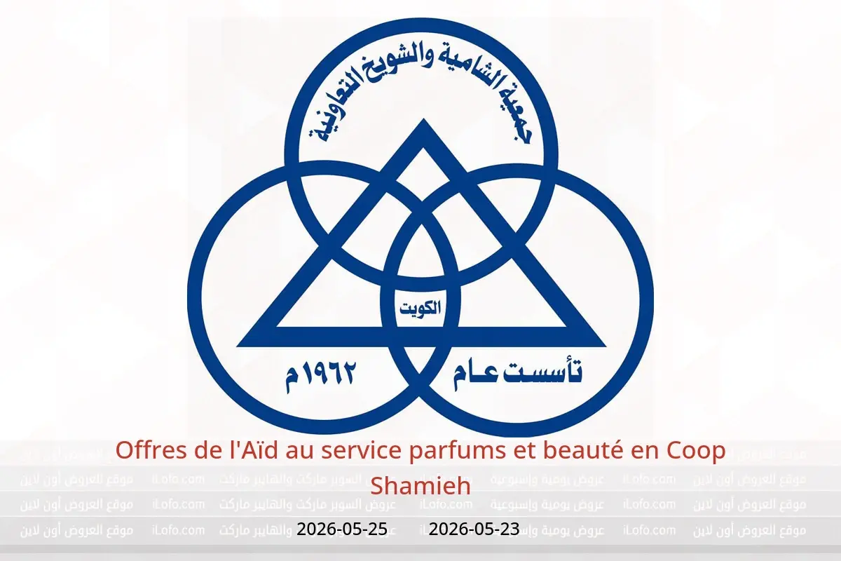 Offres Coop Shamieh de 23 à 25 mai 2026 Offres de l'Aïd au service parfums et beauté - Coop Shamieh - Koweït - 23 mai 2026 – 25 mai 2026 - Page 1