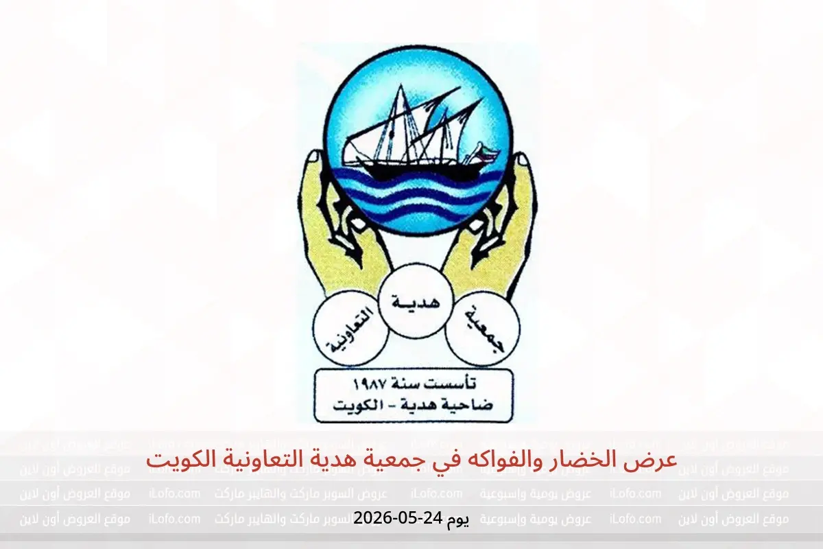 عروض جمعية هدية التعاونية الكويت الأحد ٢٤ مايو ٢٠٢٦ عرض الخضار والفواكه - جمعية هدية التعاونية - الكويت - 24 مايو 2026 – 24 مايو 2026 - صفحة 1