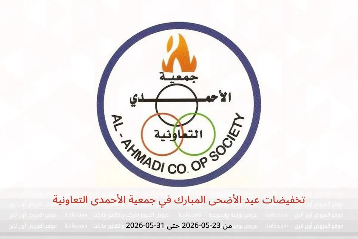 عروض جمعية الأحمدى التعاونية من ٢٣ حتى ٣١ مايو ٢٠٢٦ تخفيضات عيد الأضحى المبارك - جمعية الأحمدى التعاونية - الكويت - 23 مايو 2026 – 31 مايو 2026 - صفحة 1