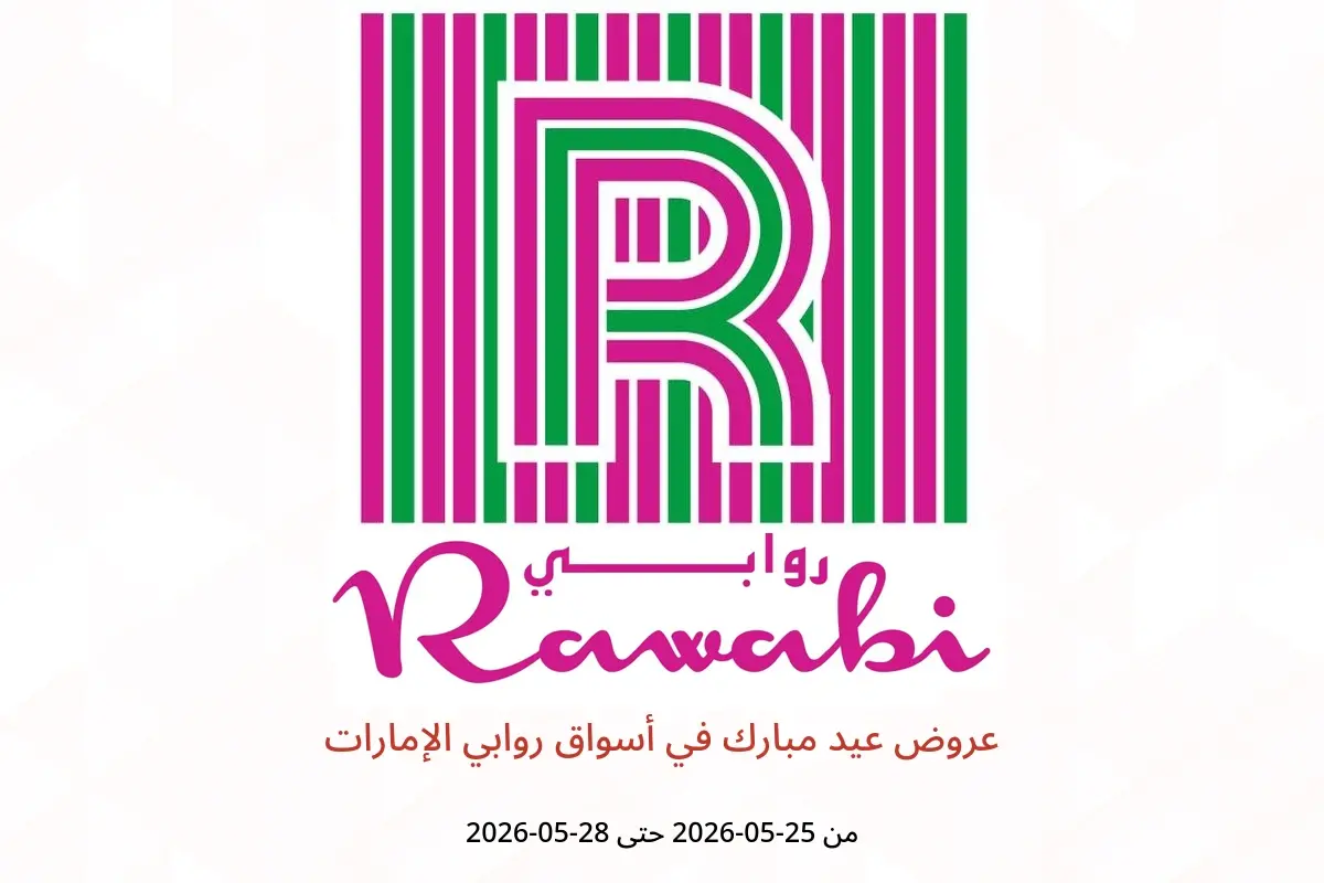عروض أسواق روابي الإمارات من ٢٥ حتى ٢٨ مايو ٢٠٢٦ عروض عيد مبارك - أسواق روابي - الإمارات - 25 مايو 2026 – 28 مايو 2026 - صفحة 1