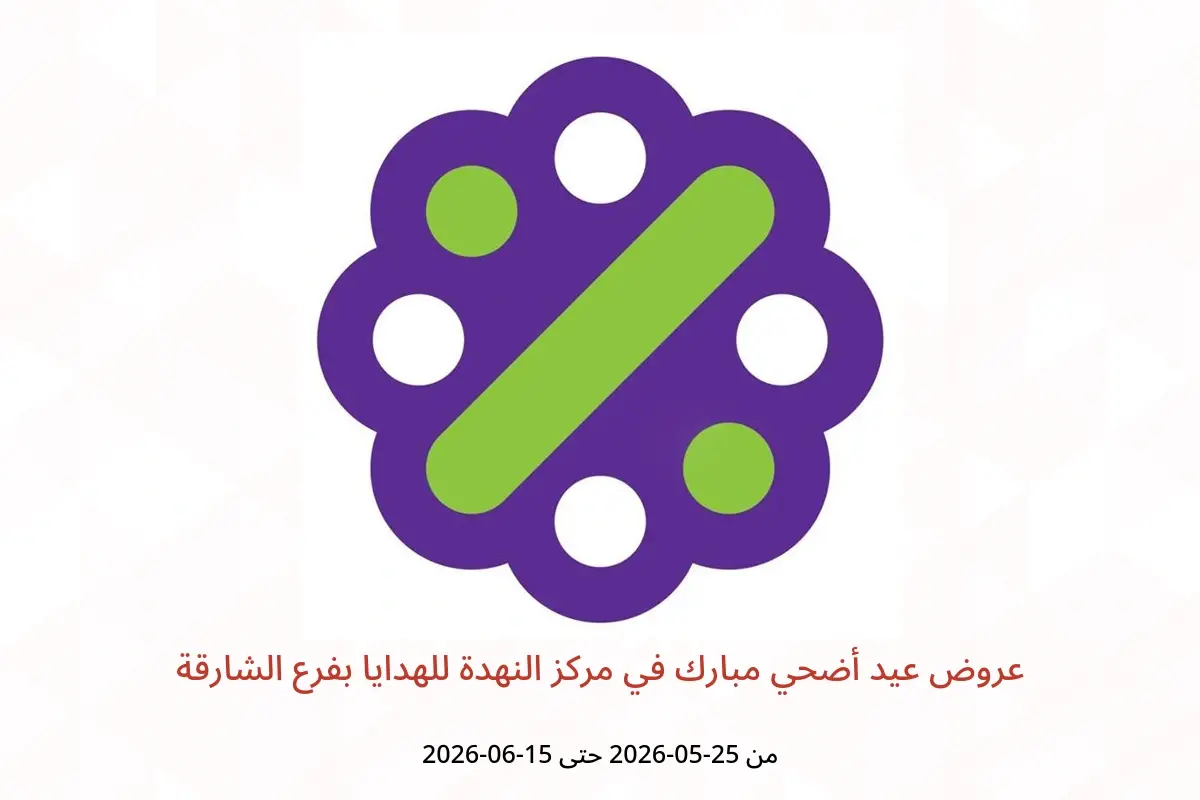 عروض مركز النهدة للهدايا بفرع الشارقة من ٢٥ مايو حتى ١٥ يونيو ٢٠٢٦ عروض عيد أضحي مبارك - مركز النهدة للهدايا - الإمارات - 25 مايو 2026 – 15 يونيو 2026 - صفحة 1