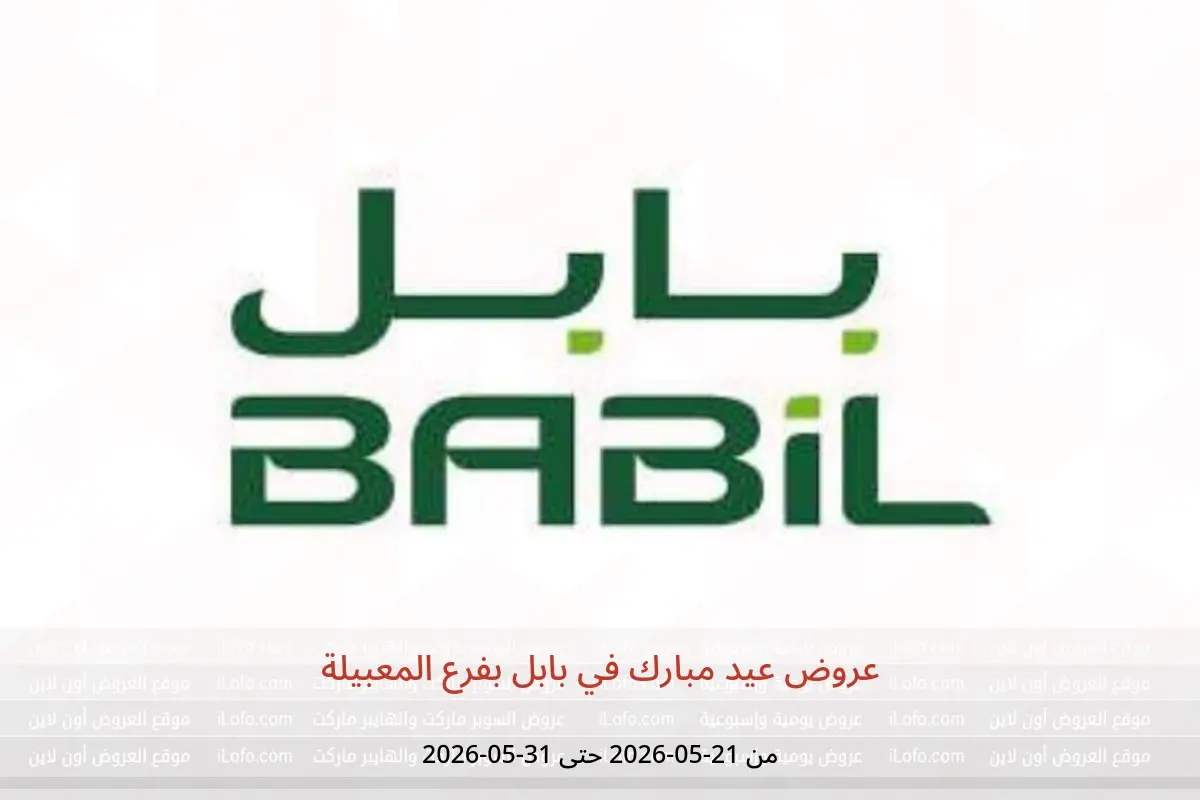 عروض بابل بفرع المعبيلة من ٢١ حتى ٣١ مايو ٢٠٢٦ عروض عيد مبارك - بابل - عمان - 21 مايو 2026 – 31 مايو 2026 - صفحة 1