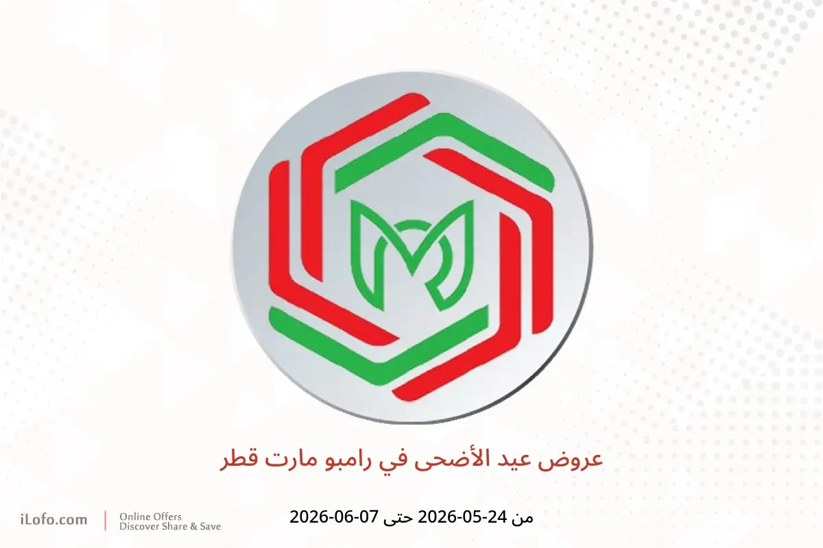 عروض رامبو مارت قطر من ٢٤ مايو حتى ٧ يونيو ٢٠٢٦ عروض عيد الأضحى - رامبو مارت - قطر - 24 مايو 2026 – 7 يونيو 2026 - صفحة 1