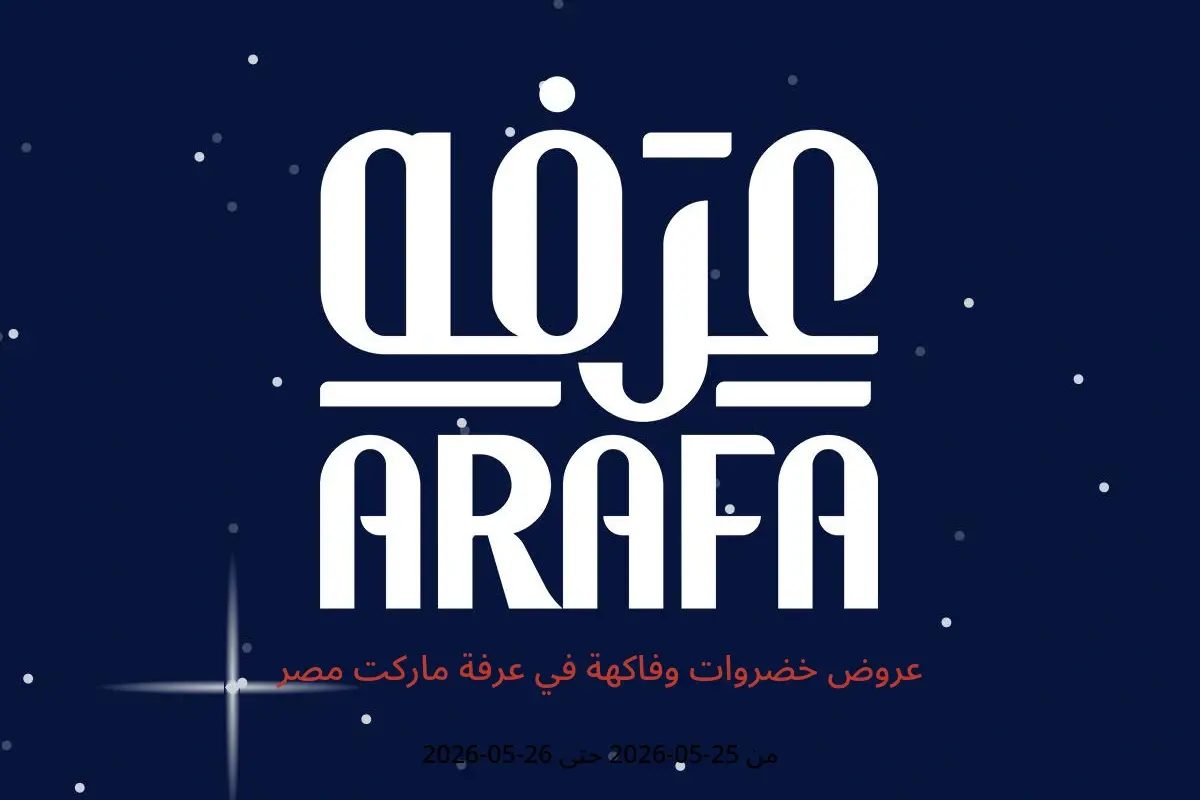 عروض عرفة ماركت مصر من ٢٥ حتى ٢٦ مايو ٢٠٢٦ عروض خضروات وفاكهة - عرفة ماركت - مصر - 25 مايو 2026 – 26 مايو 2026 - صفحة 1