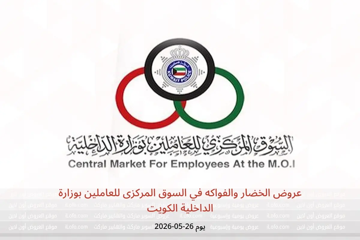 عروض السوق المركزى للعاملين بوزارة الداخلية الكويت الثلاثاء ٢٦ مايو ٢٠٢٦ عروض الخضار والفواكه - السوق المركزى للعاملين بوزارة الداخلية - الكويت - 26 مايو 2026 – 26 مايو 2026 - صفحة 1