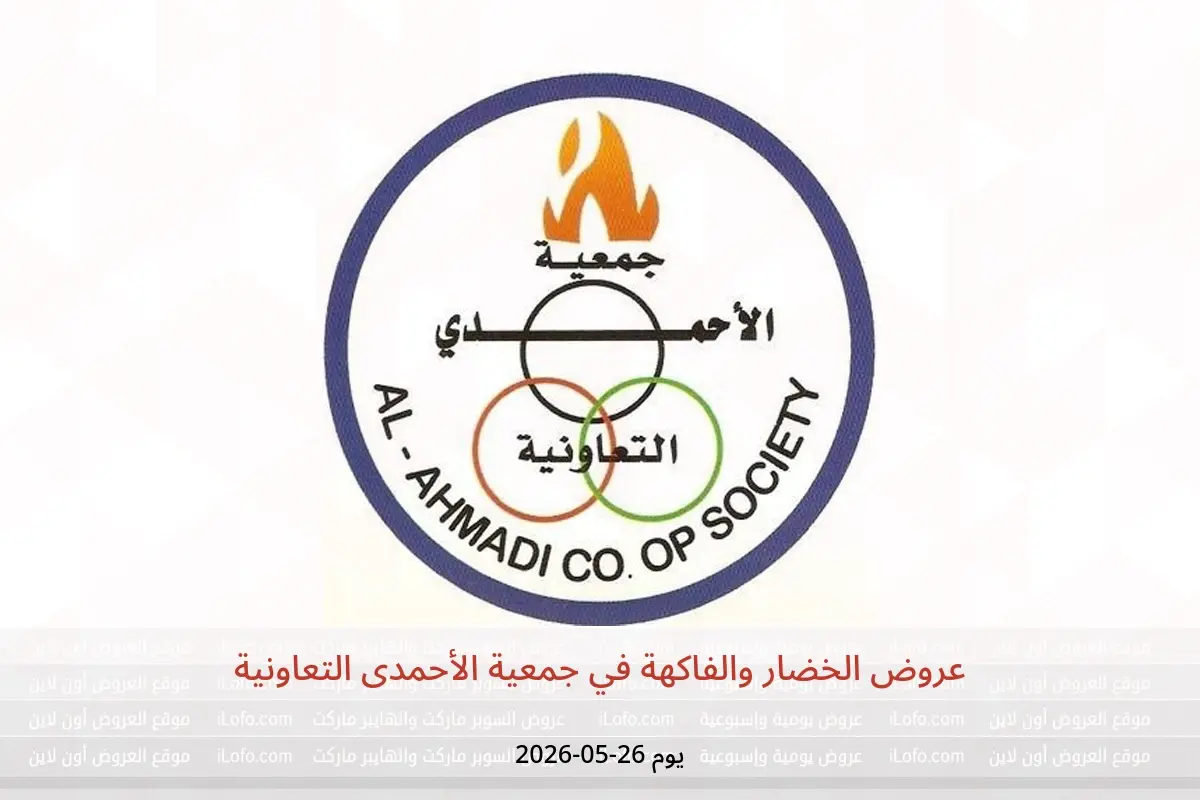 عروض جمعية الأحمدى التعاونية الثلاثاء ٢٦ مايو ٢٠٢٦ عروض الخضار والفاكهة - جمعية الأحمدى التعاونية - الكويت - 26 مايو 2026 – 26 مايو 2026 - صفحة 1