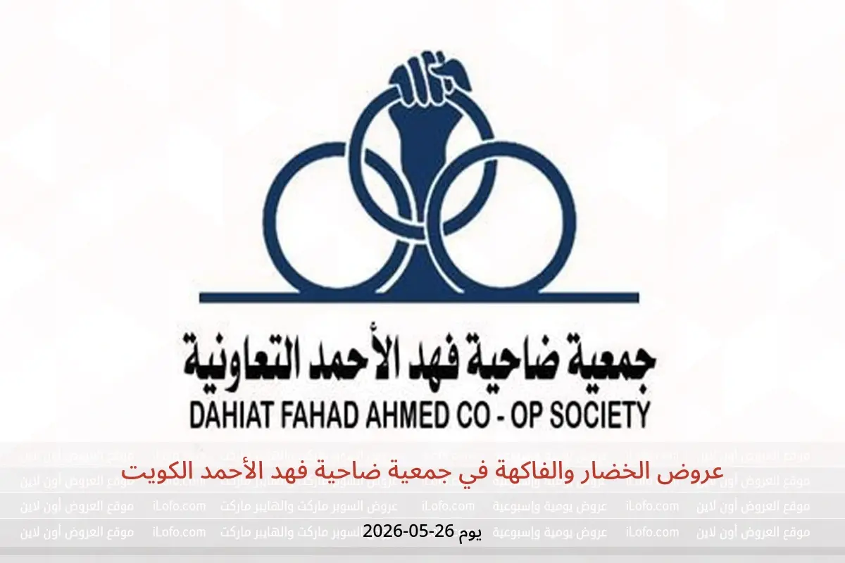 عروض جمعية ضاحية فهد الأحمد الكويت الثلاثاء ٢٦ مايو ٢٠٢٦ عروض الخضار والفاكهة - جمعية ضاحية فهد الأحمد - الكويت - 26 مايو 2026 – 26 مايو 2026 - صفحة 1