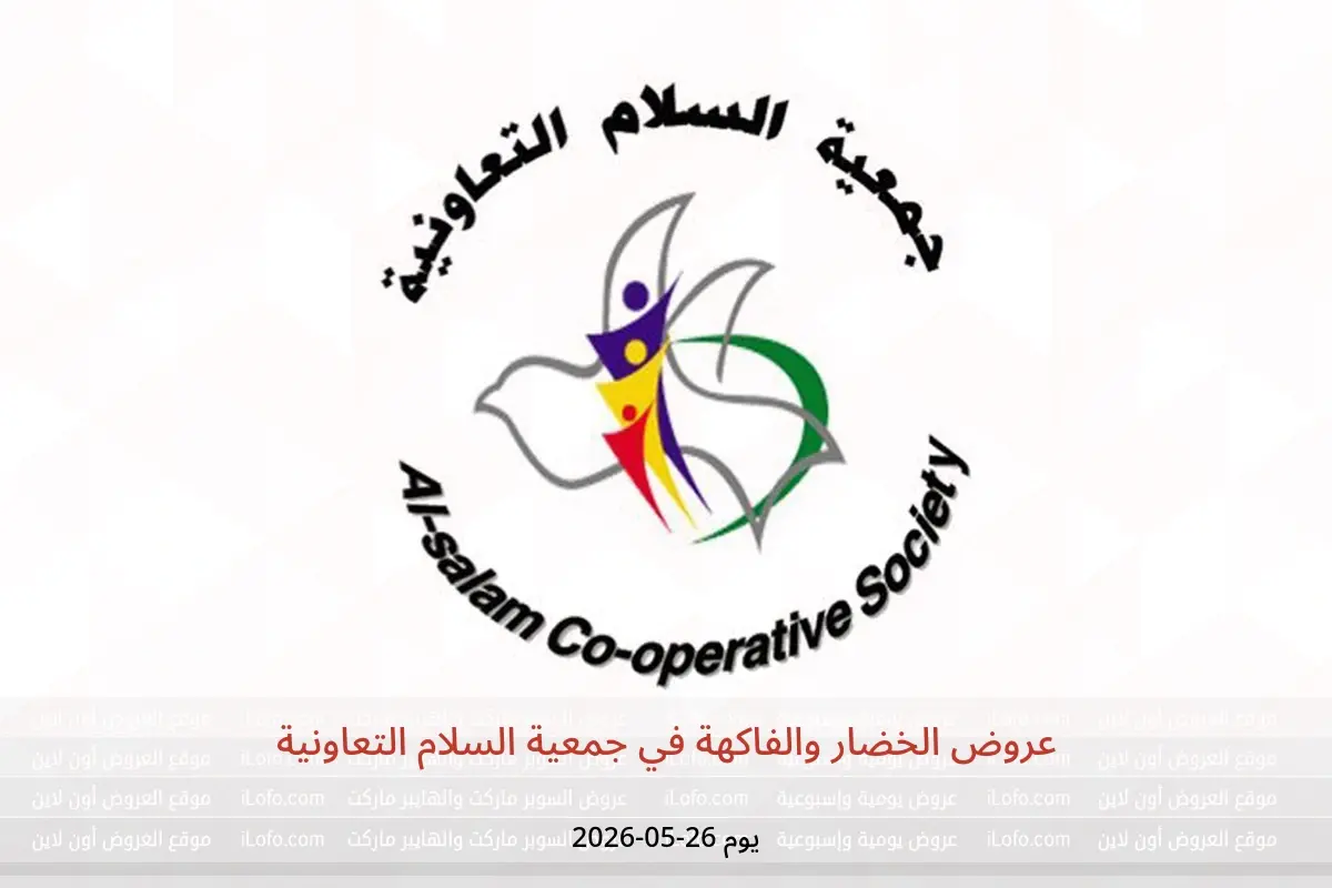 عروض جمعية السلام التعاونية الثلاثاء ٢٦ مايو ٢٠٢٦ عروض الخضار والفاكهة - جمعية السلام التعاونية - الكويت - 26 مايو 2026 – 26 مايو 2026 - صفحة 1