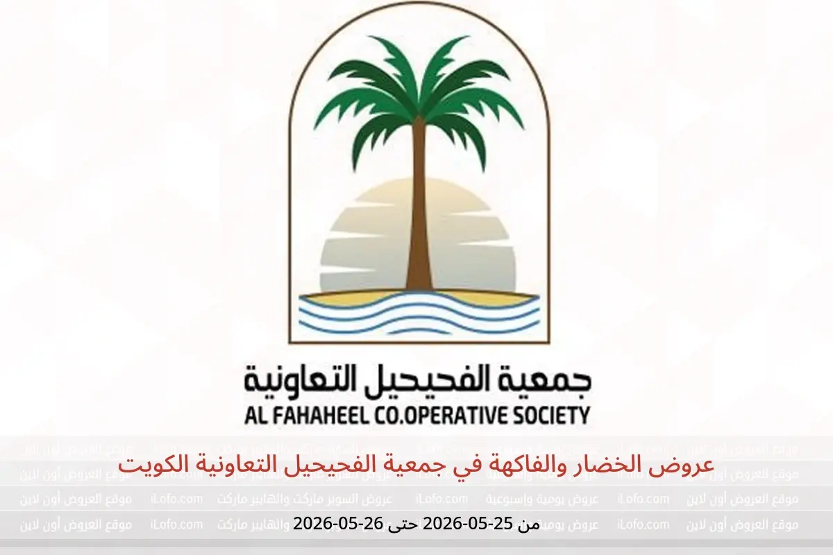 عروض جمعية الفحيحيل التعاونية الكويت من ٢٥ حتى ٢٦ مايو ٢٠٢٦ عروض الخضار والفاكهة - جمعية الفحيحيل التعاونية - الكويت - 25 مايو 2026 – 26 مايو 2026 - صفحة 1