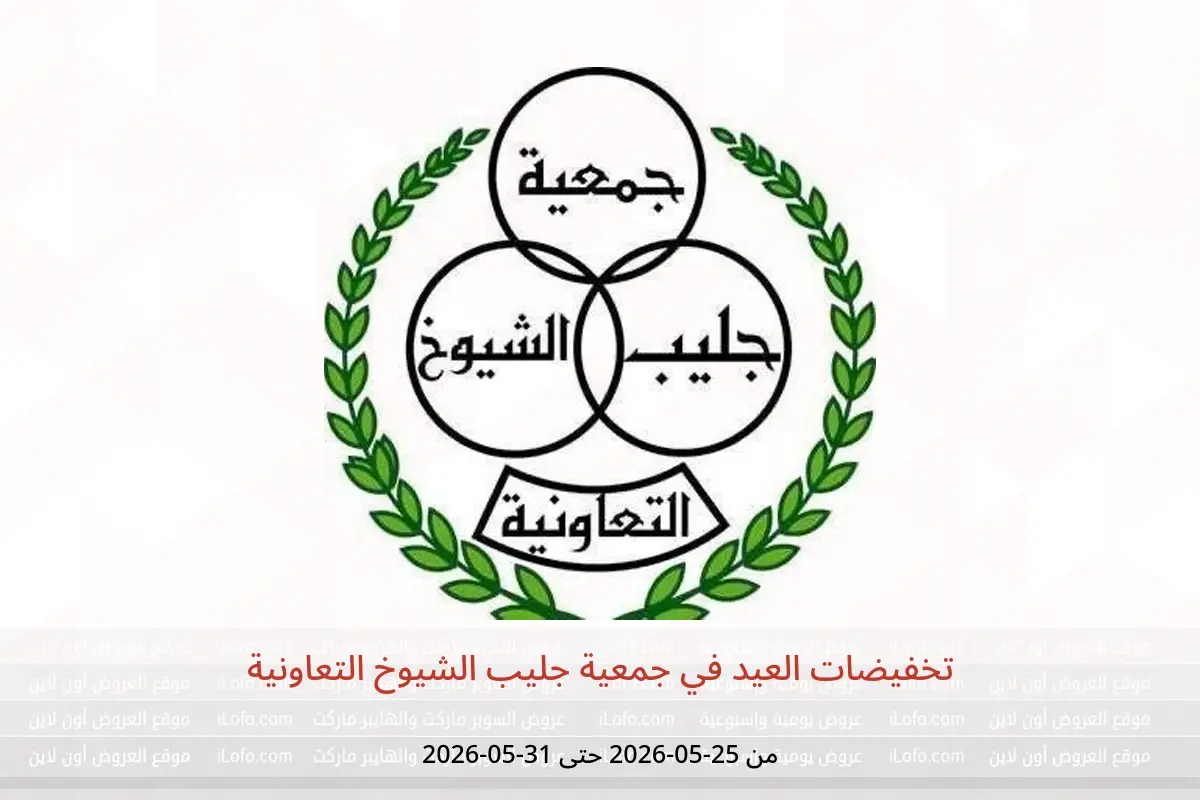 عروض جمعية جليب الشيوخ التعاونية من ٢٥ حتى ٣١ مايو ٢٠٢٦ تخفيضات العيد - جمعية جليب الشيوخ التعاونية - الكويت - 25 مايو 2026 – 31 مايو 2026 - صفحة 1
